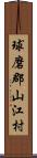 球磨郡山江村 Scroll