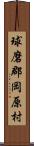 球磨郡岡原村 Scroll