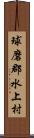 球磨郡水上村 Scroll