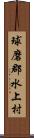 球磨郡水上村 Scroll