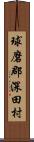 球磨郡深田村 Scroll