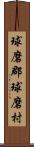 球磨郡球磨村 Scroll