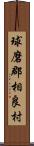 球磨郡相良村 Scroll