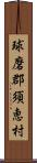 球磨郡須恵村 Scroll