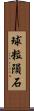 球粒隕石 Scroll
