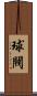 球閥 Scroll