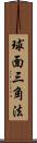 球面三角法 Scroll