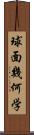 球面幾何学 Scroll