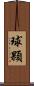 球顆 Scroll