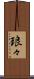 琅々 Scroll