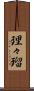 理々瑠 Scroll