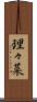 理々菜 Scroll