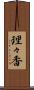 理々香 Scroll