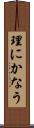 理にかなう Scroll