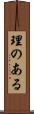 理のある Scroll