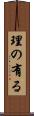理の有る Scroll
