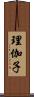 理伽子 Scroll