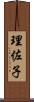 理佐子 Scroll