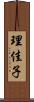 理佳子 Scroll