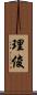 理俊 Scroll