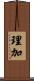 理加 Scroll