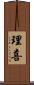 理喜 Scroll