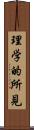 理学的所見 Scroll