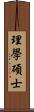 理學碩士 Scroll