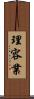 理容業 Scroll