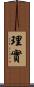 理實 Scroll