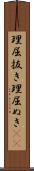 理屈抜き Scroll