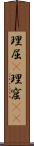 理屈(P) Scroll