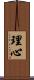 理心 Scroll