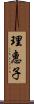 理惠子 Scroll