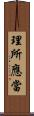 理所應當 Scroll