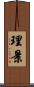 理景 Scroll