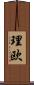 理欧 Scroll