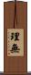 理無 Scroll