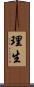 理生 Scroll