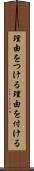 理由をつける Scroll