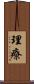 理療 Scroll