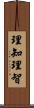 理知 Scroll