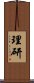 理研 Scroll