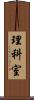 理科室 Scroll