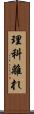 理科離れ Scroll