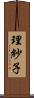 理紗子 Scroll