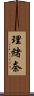 理緒奈 Scroll
