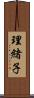 理緒子 Scroll