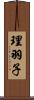 理羽子 Scroll