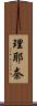 理耶奈 Scroll